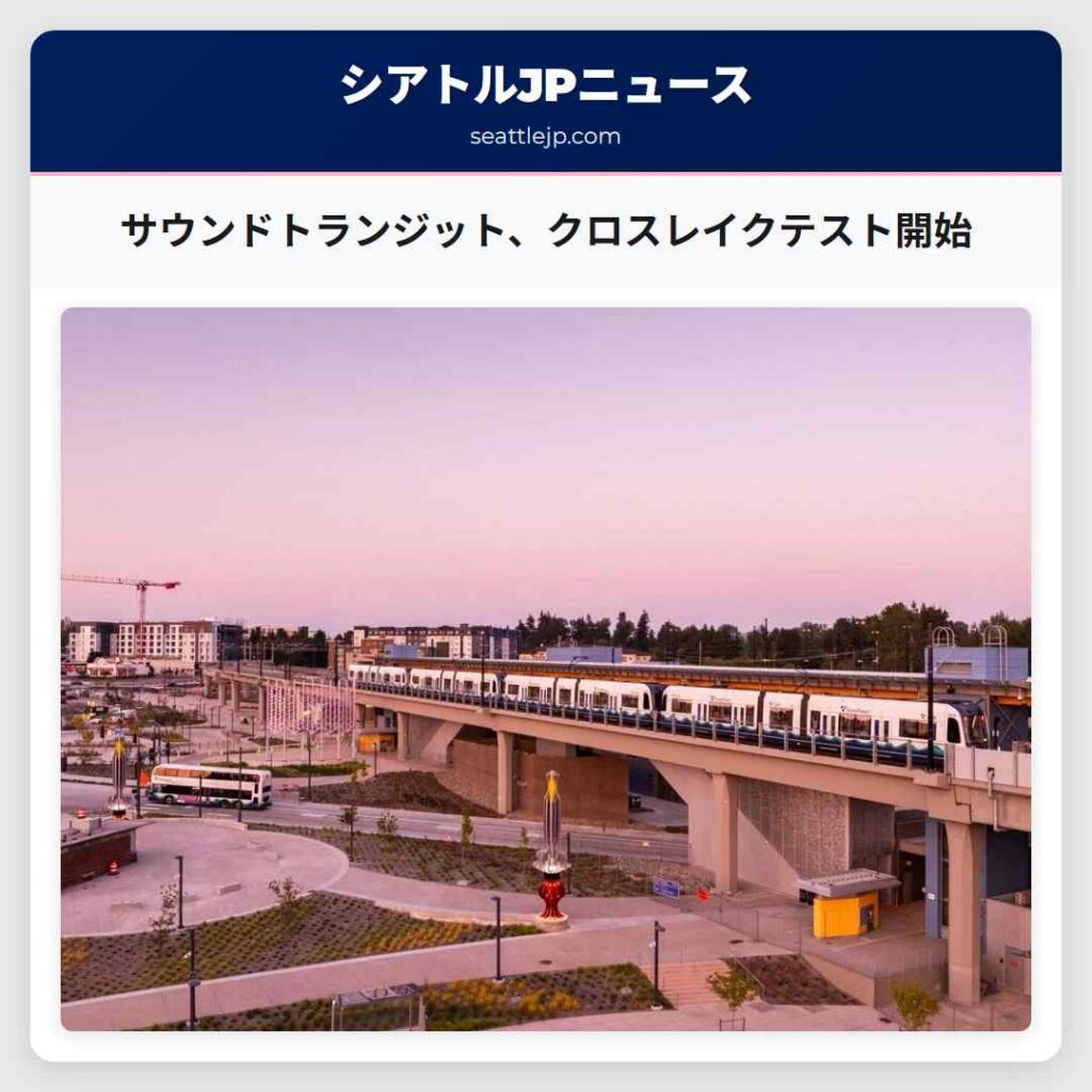 サウンドトランジット、クロスレイクテスト開始