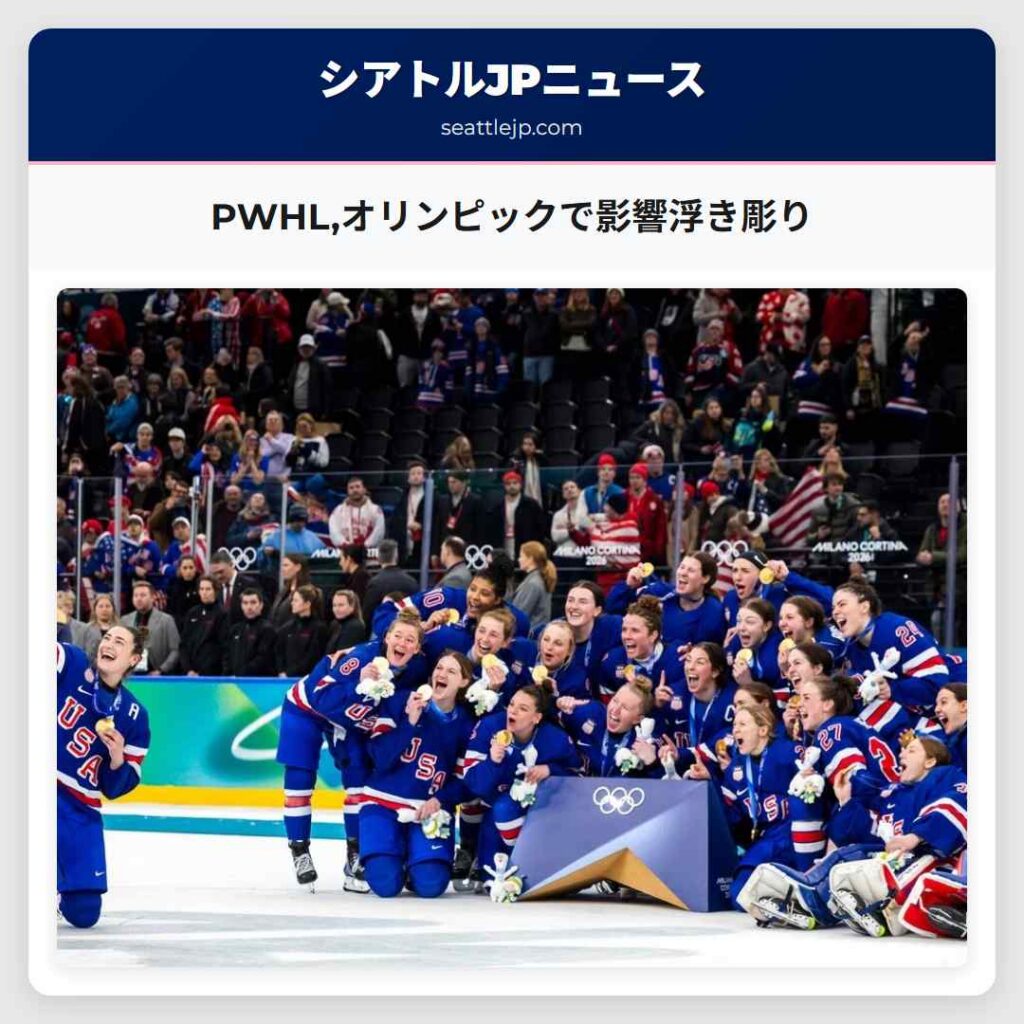 PWHL,オリンピックで影響浮き彫り