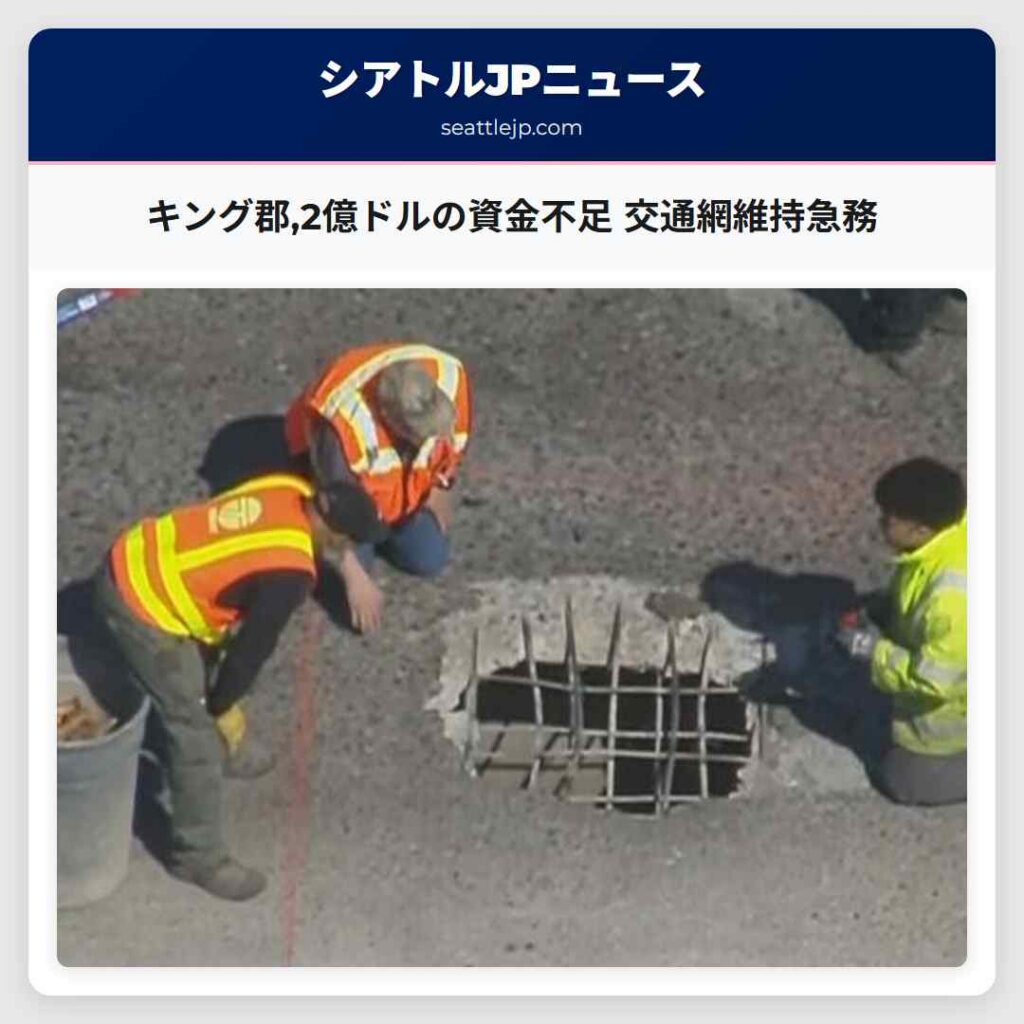 キング郡,2億ドルの資金不足 交通網維持急務
