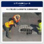 キング郡2億ドルの道路整備資金不足に直面 交通網の維持が急務