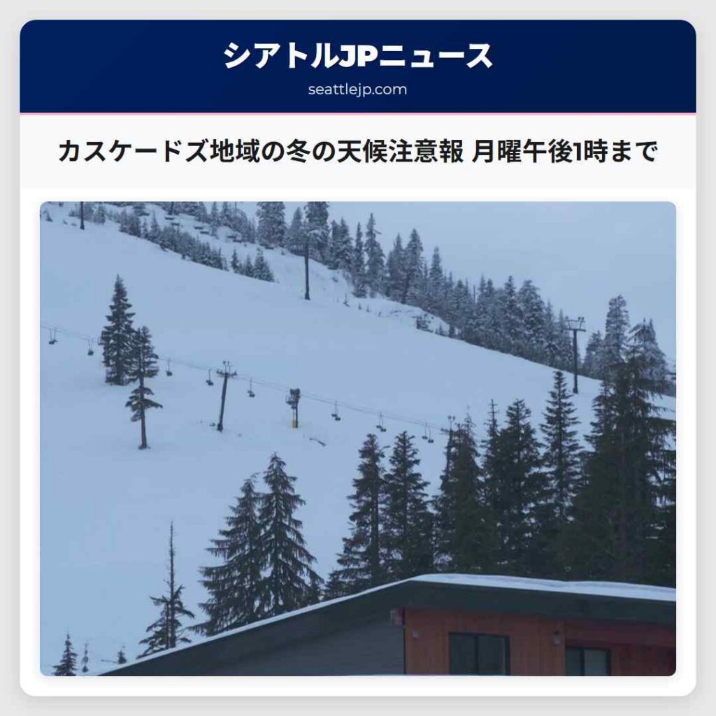 カスケードズ地域の冬の天候注意報 月曜午後1時まで