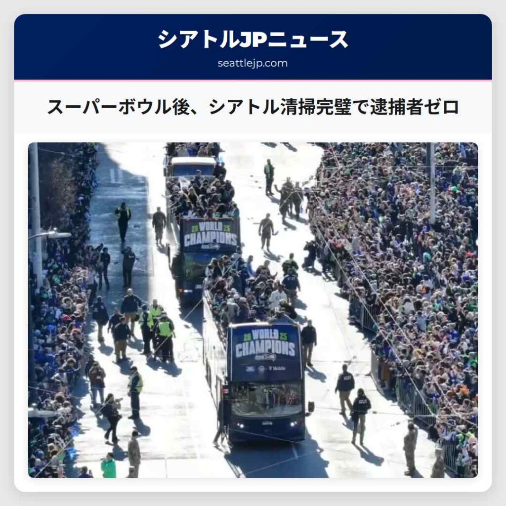 スーパーボウル後、シアトル清掃完璧で逮捕者ゼロ
