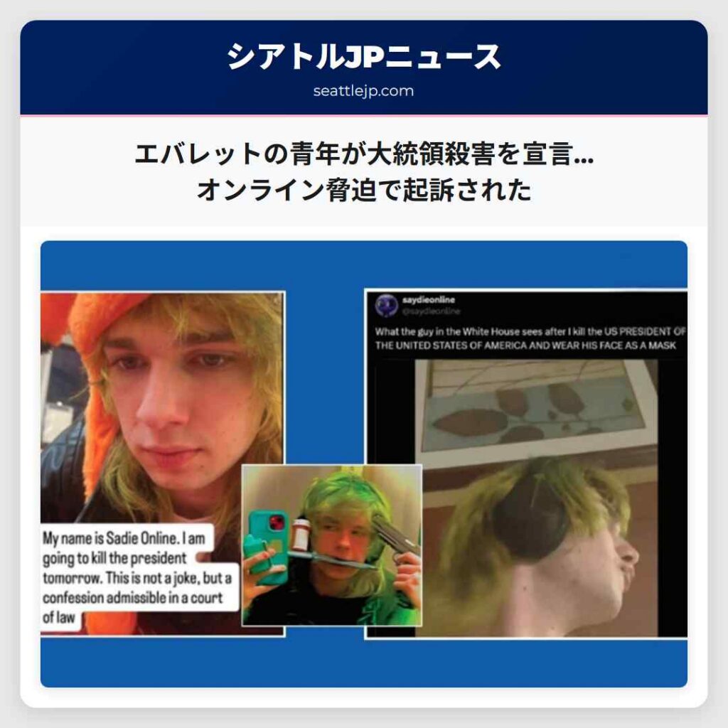 エバレットの青年が大統領殺害を宣言…オンライン脅迫で起訴された