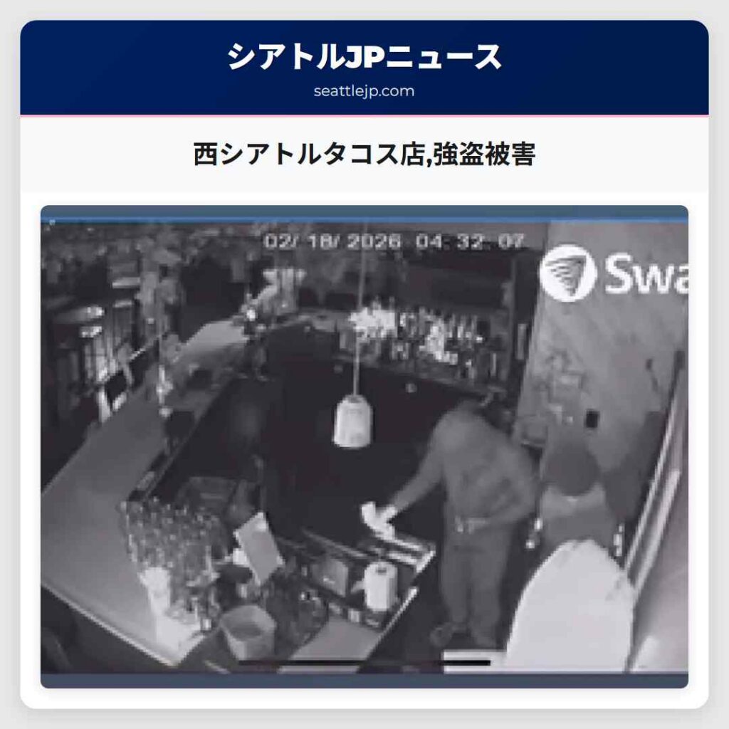 西シアトルタコス店,強盗被害