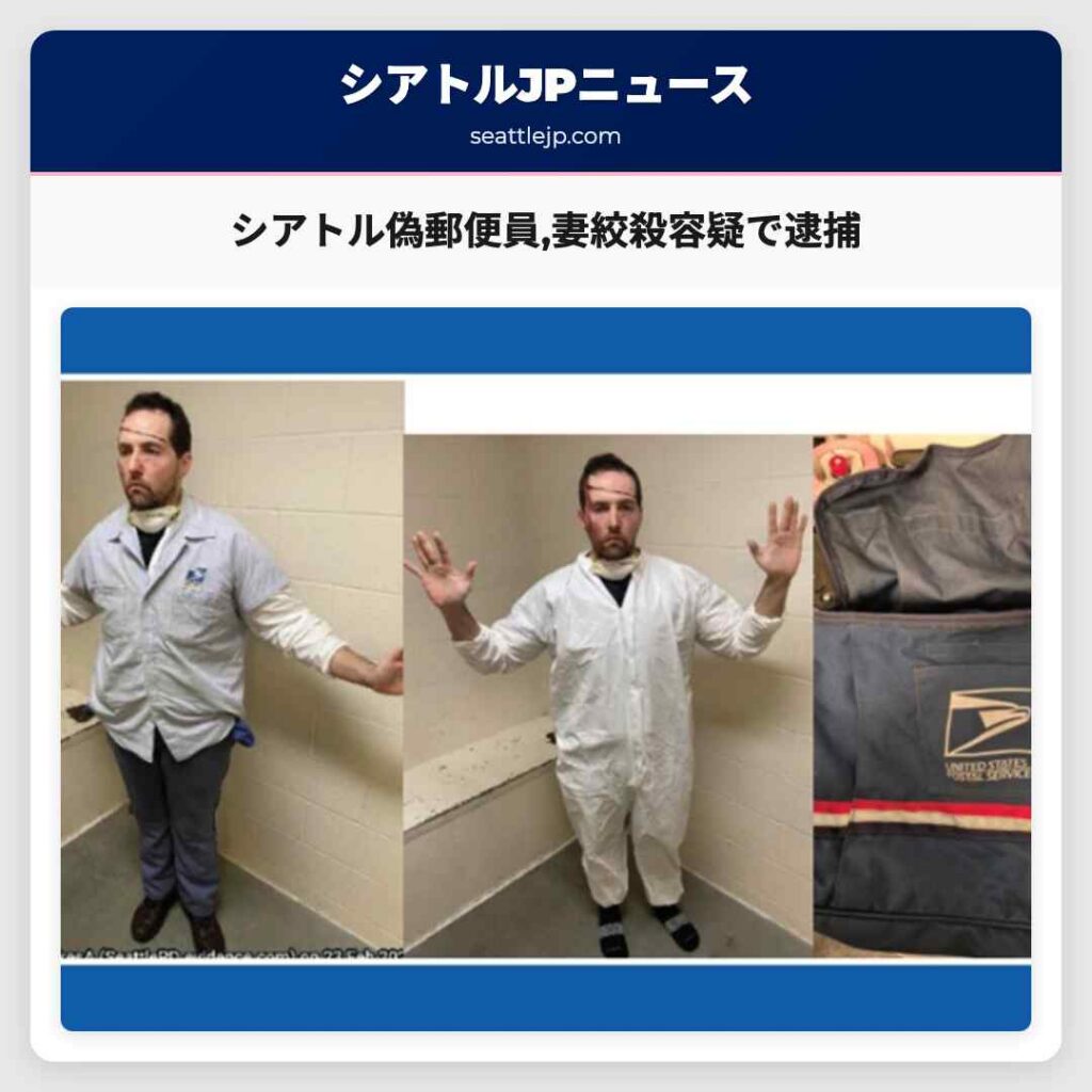 シアトル偽郵便員,妻絞殺容疑で逮捕