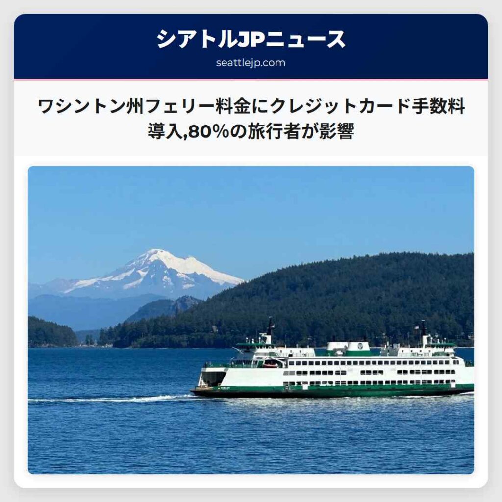 ワシントン州フェリー料金にクレジットカード手数料導入,80％の旅行者が影響