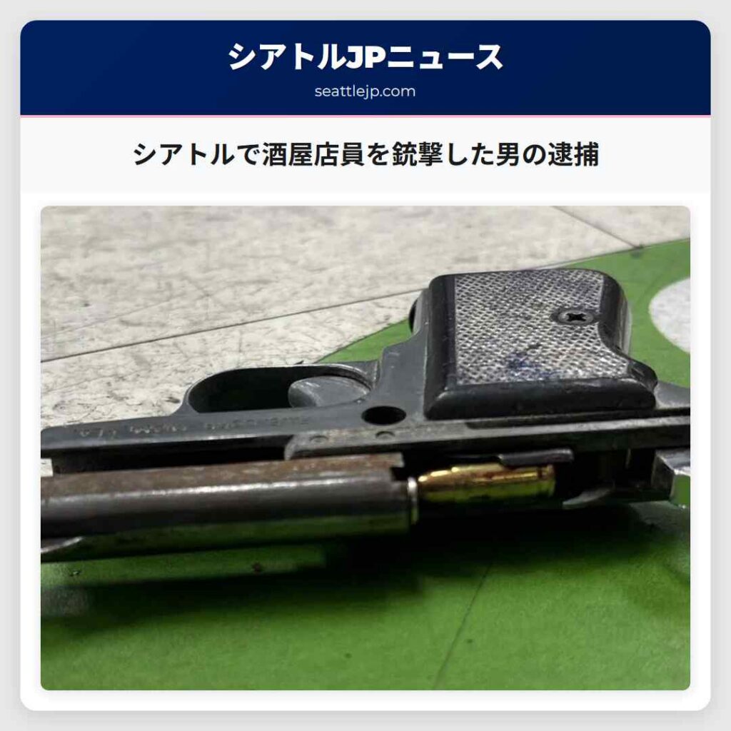 シアトルで酒屋店員を銃撃した男の逮捕