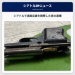 シアトルで酒屋店員を銃撃した男の逮捕