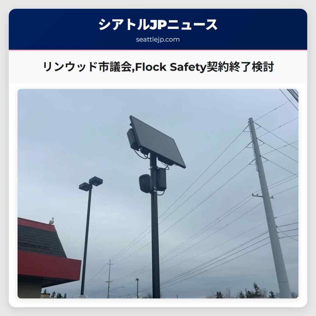 リンウッド市議会,Flock Safety契約終了検討