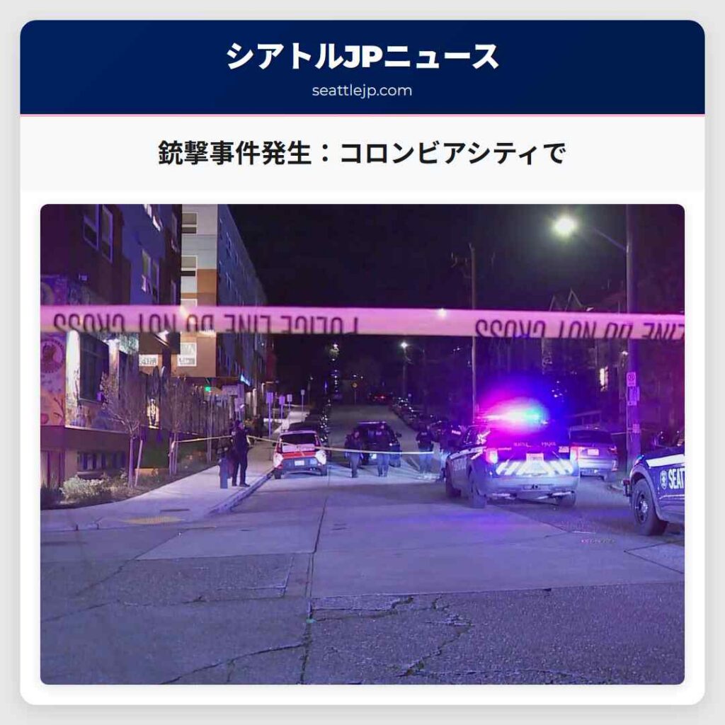 銃撃事件発生：コロンビアシティで