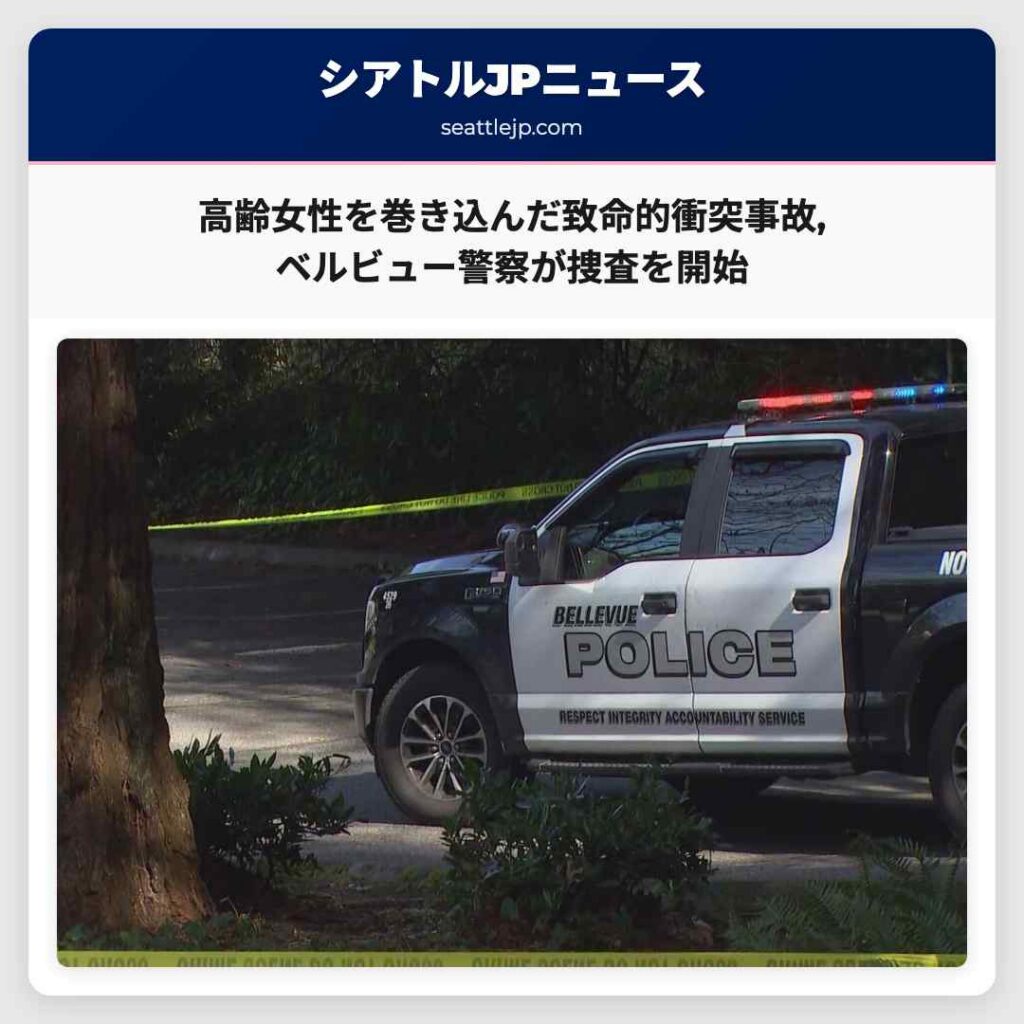 高齢女性を巻き込んだ致命的衝突事故,ベルビュー警察が捜査を開始