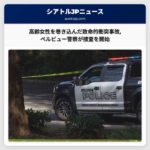 高齢女性を巻き込んだ致命的衝突事故ベルビュー警察が捜査を開始