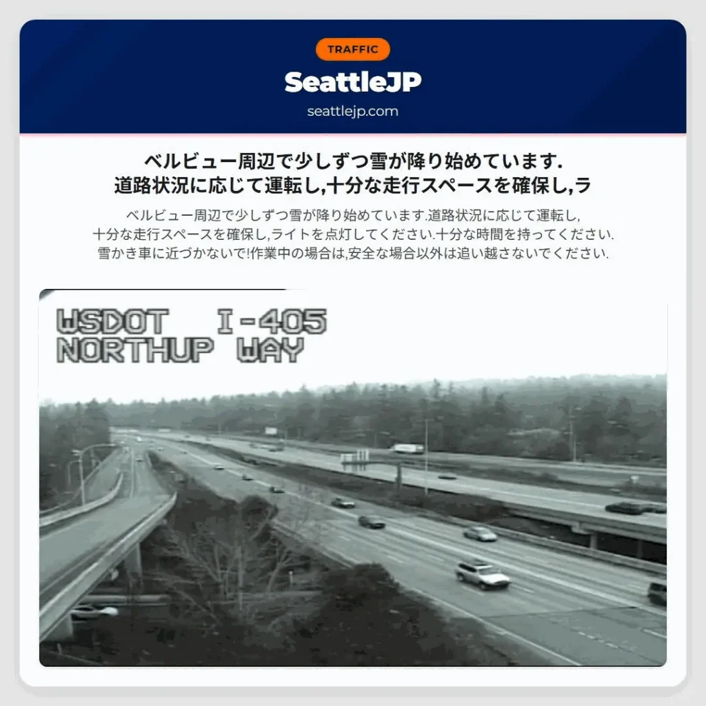 ベルビュー周辺で少しずつ雪が降り始めています.道路状況に応じて運転し,十分な走行スペースを確保し,ラ