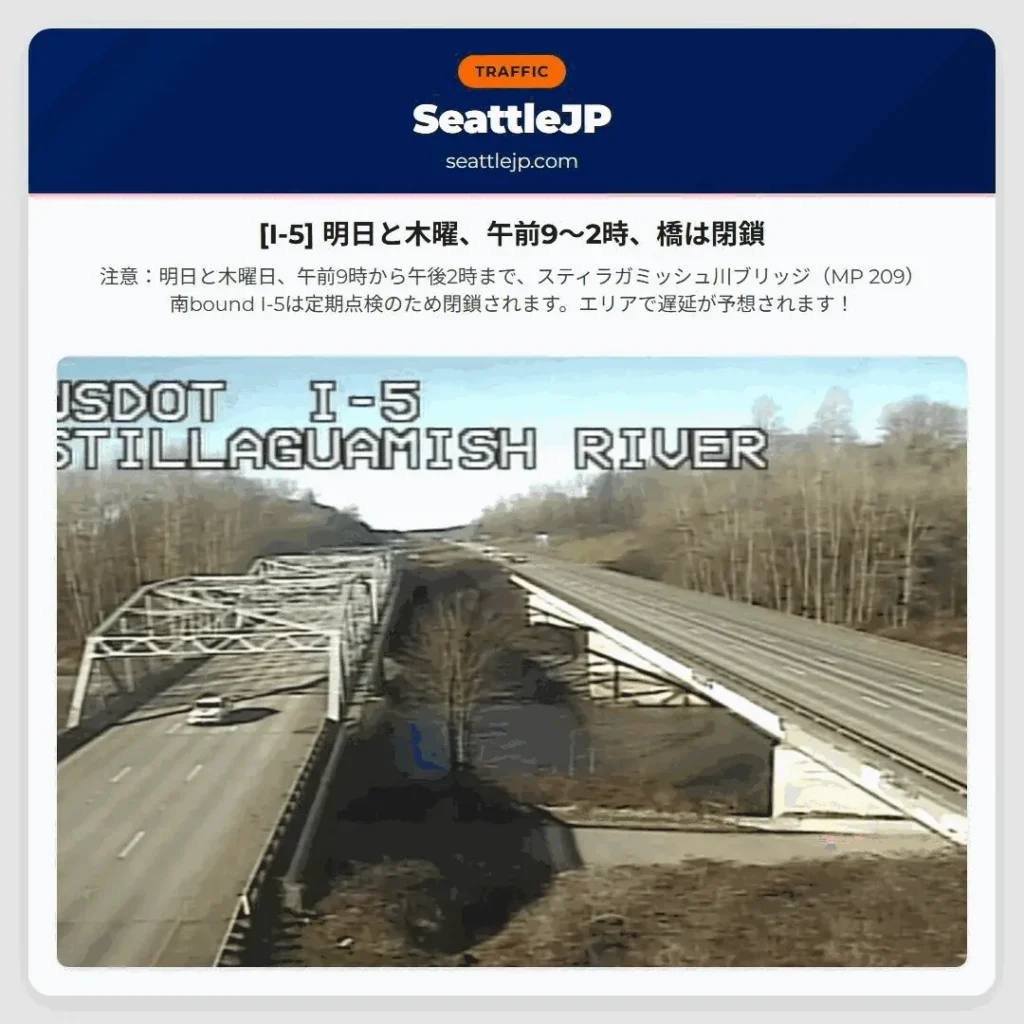 [I-5] 明日と木曜、午前9～2時、橋は閉鎖