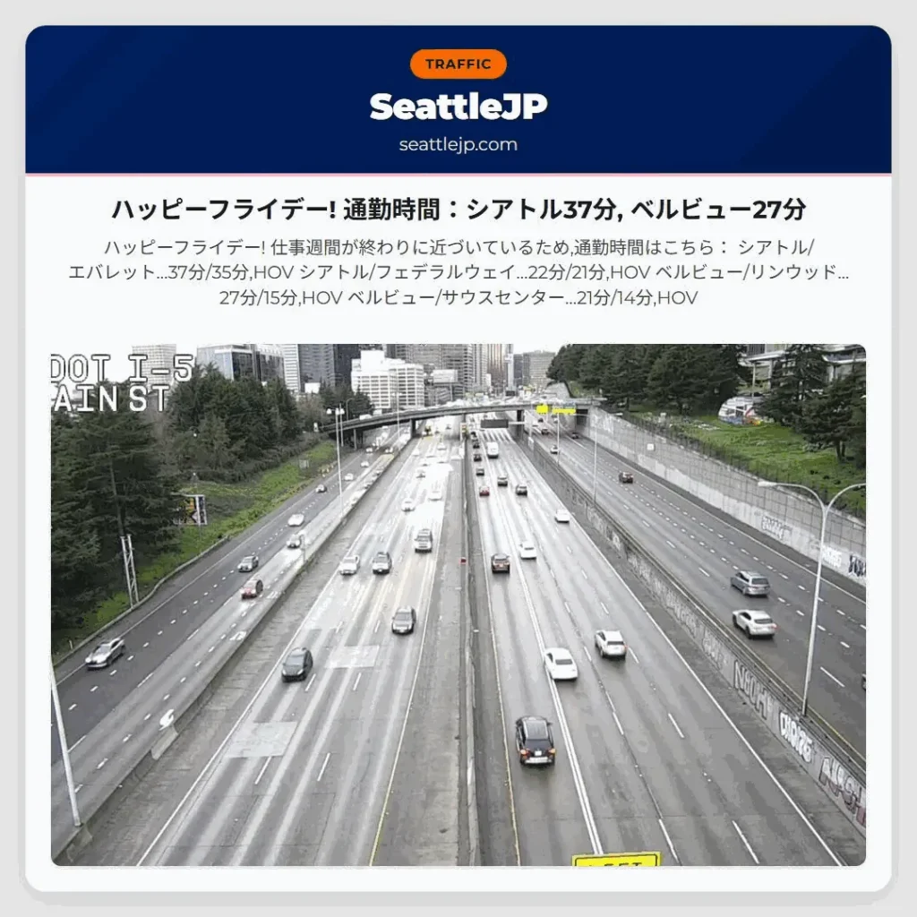 ハッピーフライデー! 通勤時間：シアトル37分, ベルビュー27分