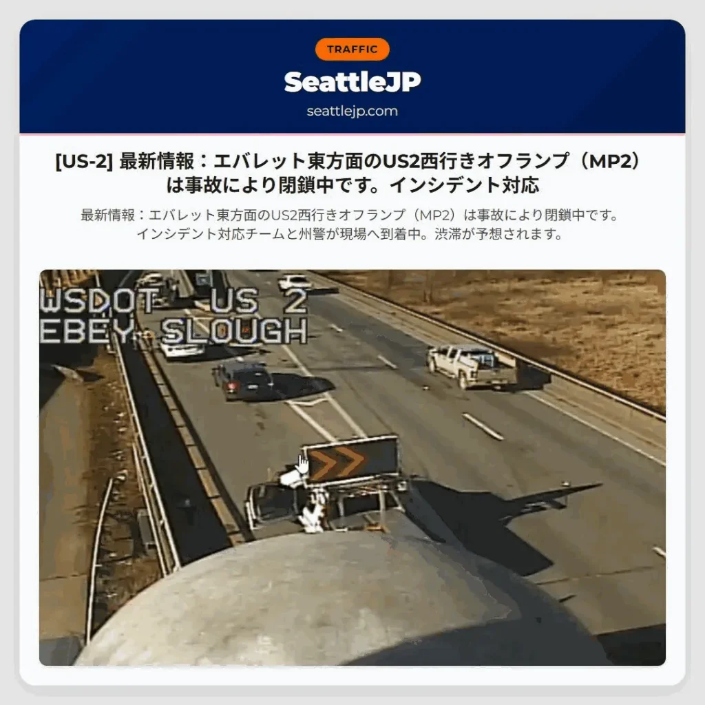 [US-2] 最新情報：エバレット東方面のUS2西行きオフランプ（MP2）は事故により閉鎖中です。インシデント対応