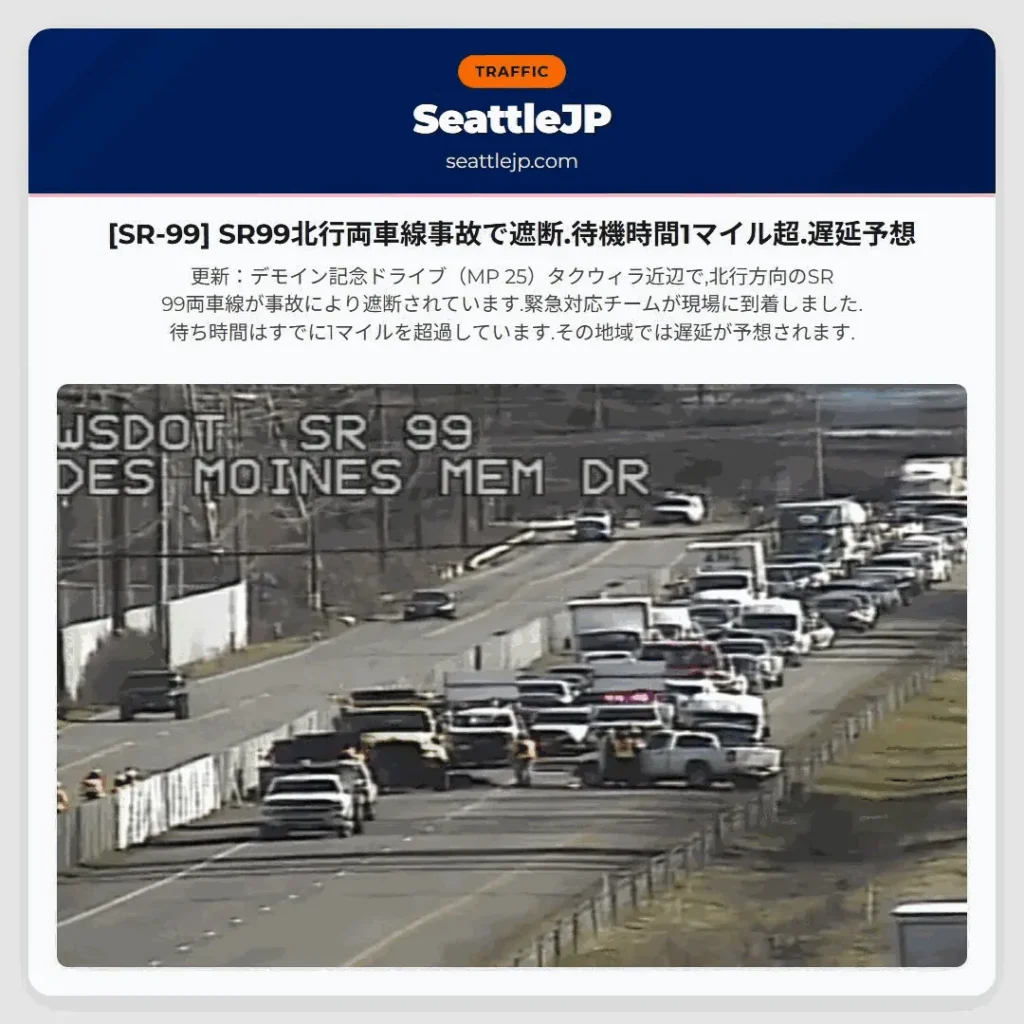 [SR-99] SR99北行両車線事故で遮断.待機時間1マイル超.遅延予想