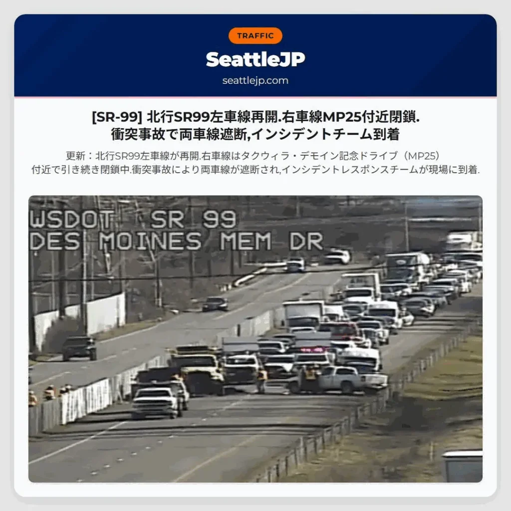 [SR-99] 北行SR99左車線再開.右車線MP25付近閉鎖.衝突事故で両車線遮断,インシデントチーム到着