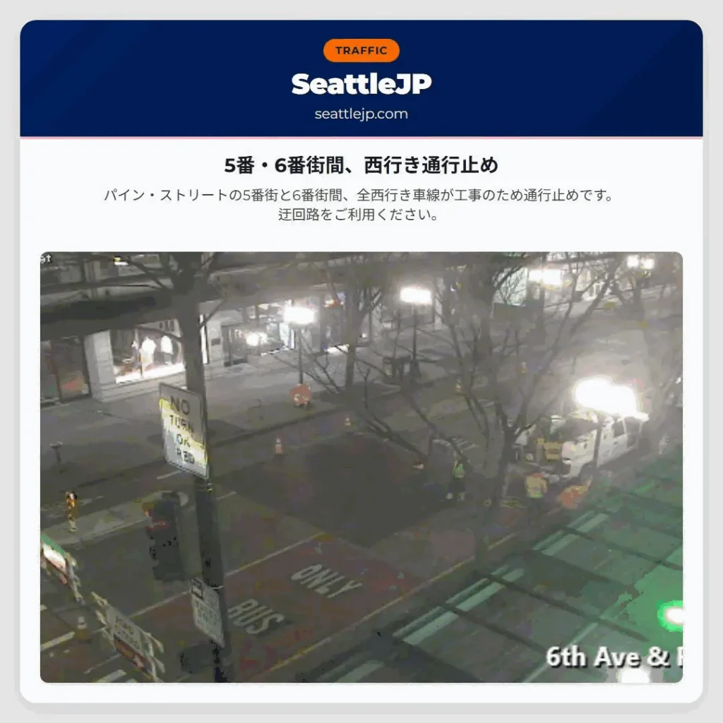 5番・6番街間、西行き通行止め