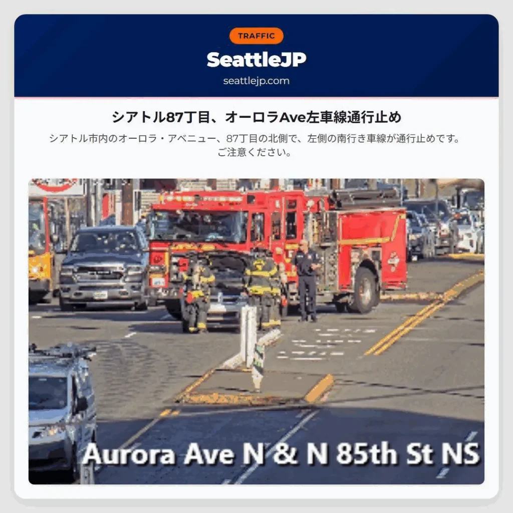 シアトル87丁目、オーロラAve左車線通行止め