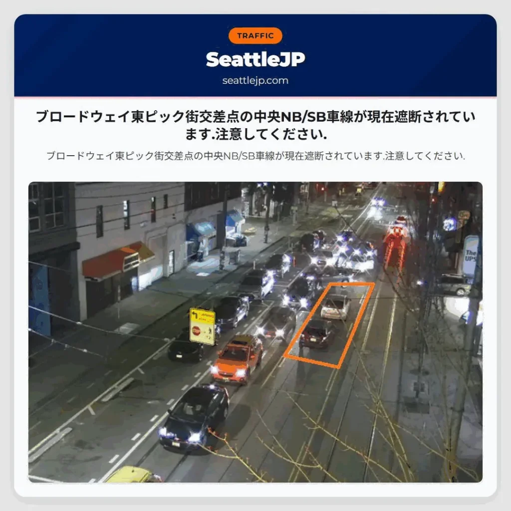 ブロードウェイ東ピック街交差点の中央NB/SB車線が現在遮断されています.注意してください.