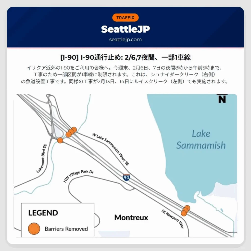 [I-90] I-90通行止め: 2/6,7夜間、一部1車線