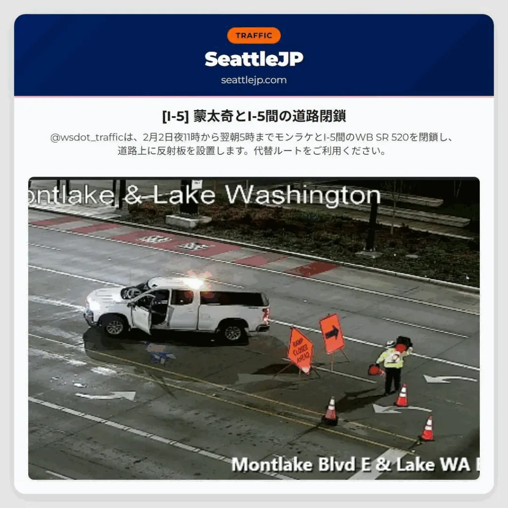 [I-5] 蒙太奇とI-5間の道路閉鎖