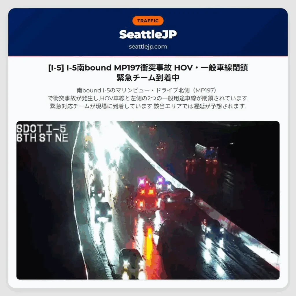 [I-5] I-5南bound MP197衝突事故 HOV・一般車線閉鎖 緊急チーム到着中