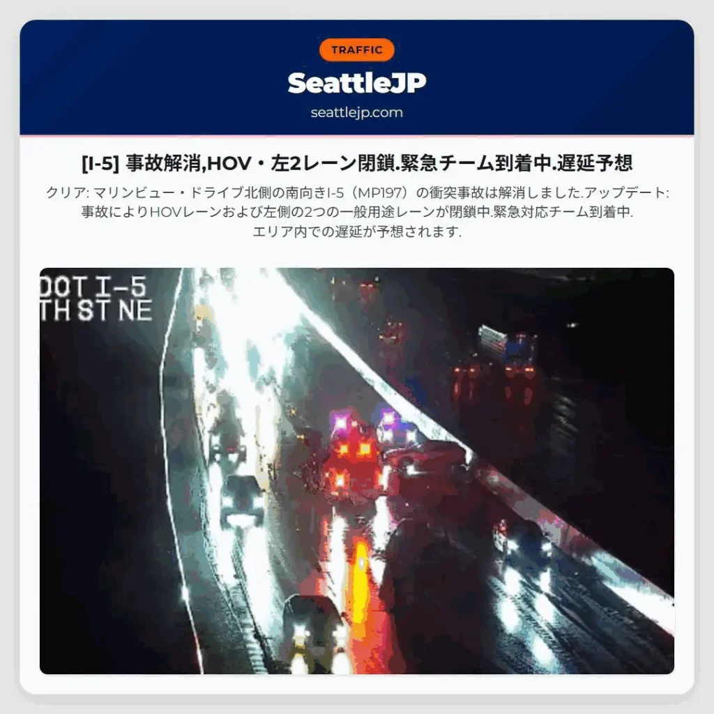 [I-5] 事故解消,HOV・左2レーン閉鎖.緊急チーム到着中.遅延予想