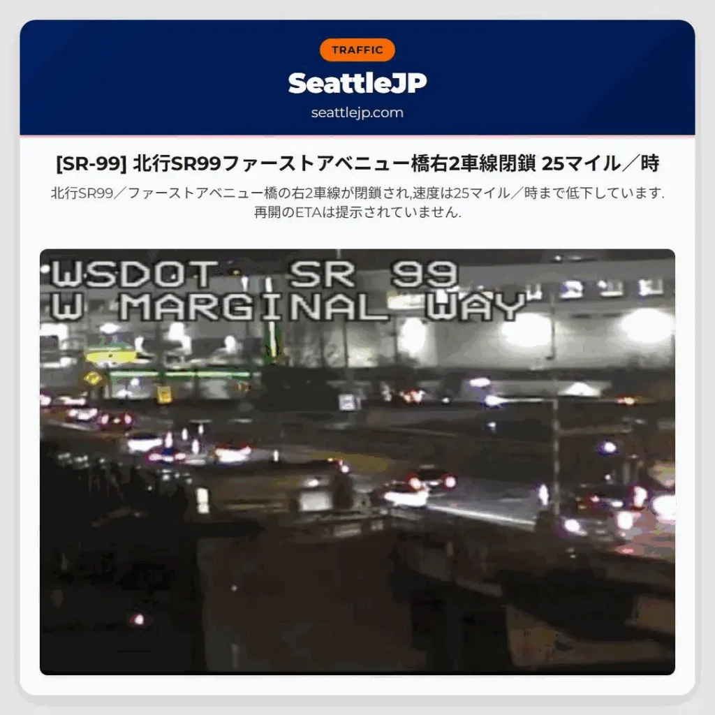[SR-99] 北行SR99ファーストアベニュー橋右2車線閉鎖 25マイル／時