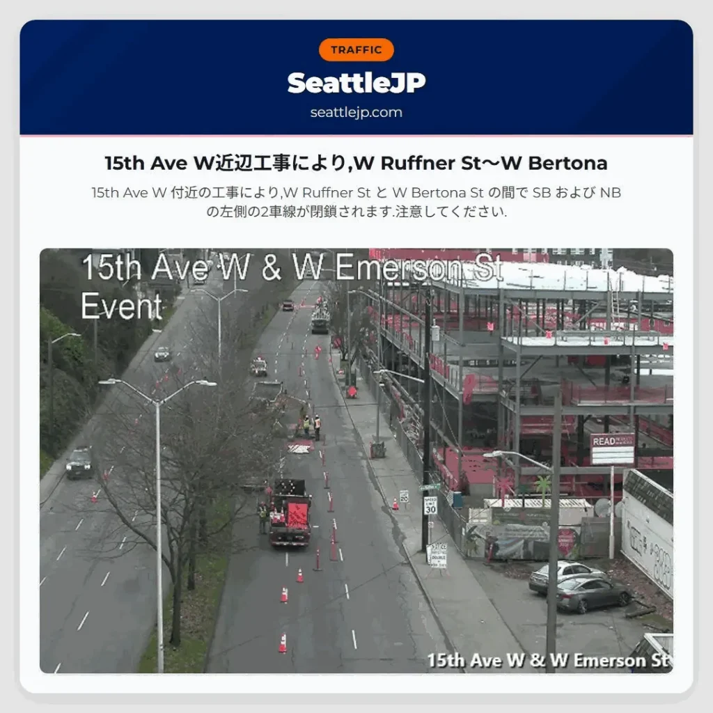 15th Ave W近辺工事により,W Ruffner St～W Bertona