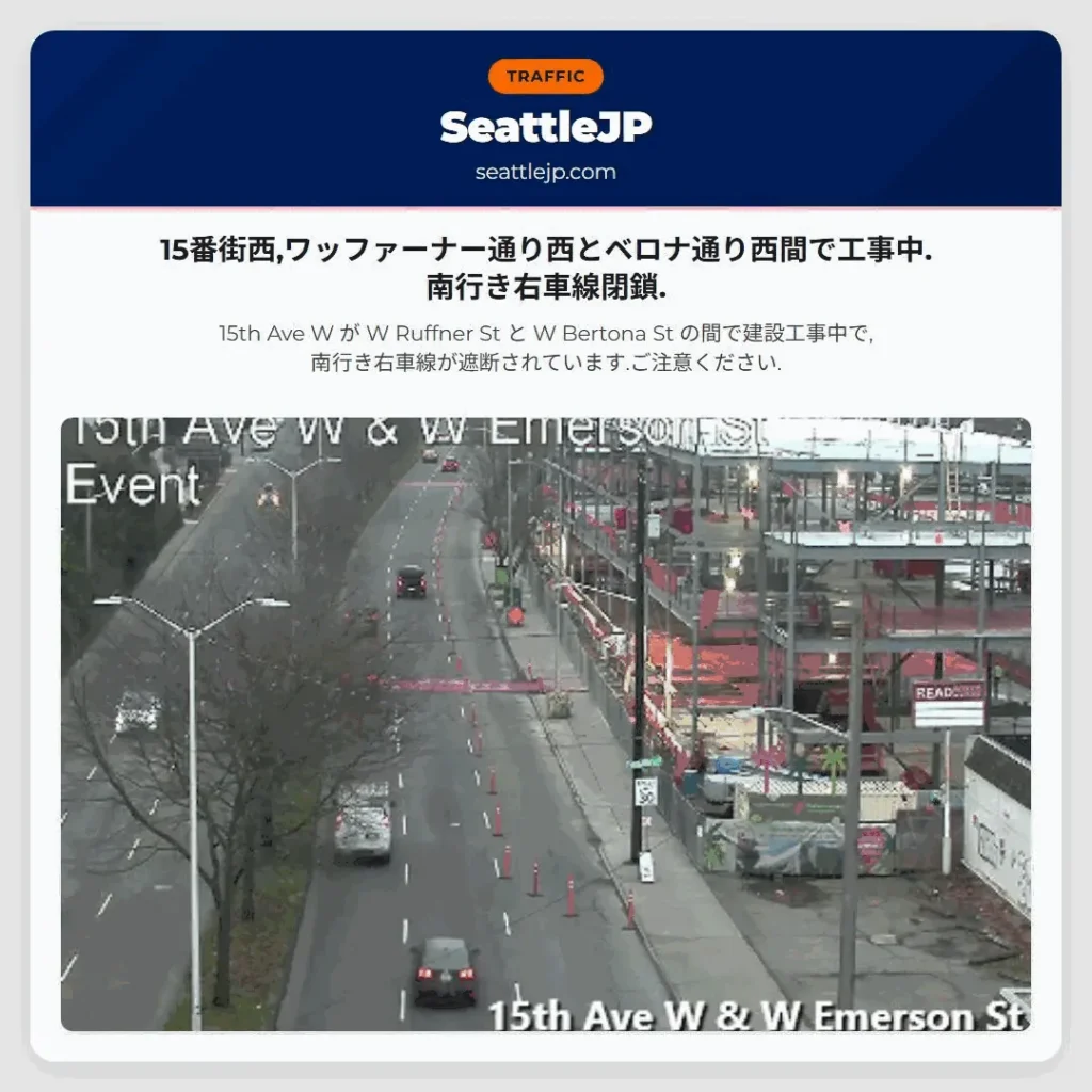15番街西,ワッファーナー通り西とベロナ通り西間で工事中.南行き右車線閉鎖.