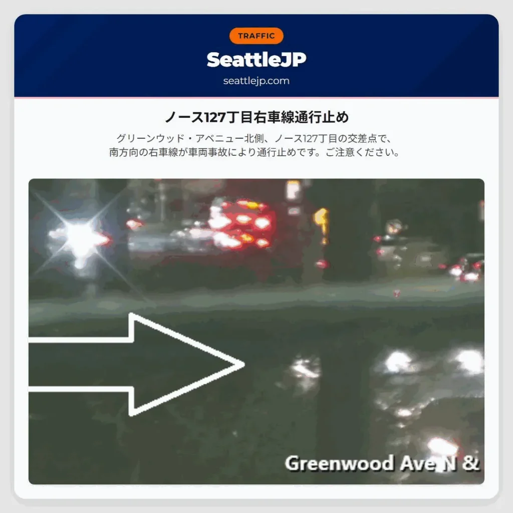 ノース127丁目右車線通行止め