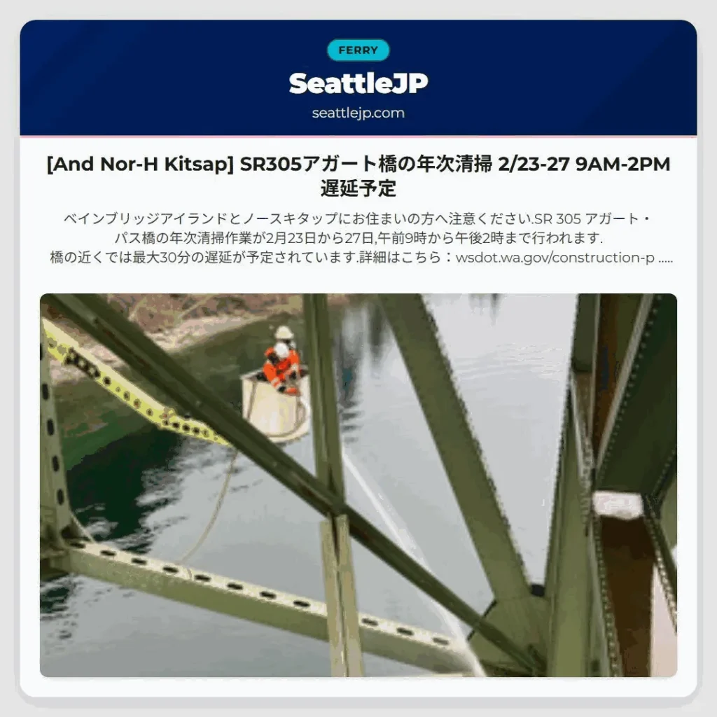 [And Nor-H Kitsap] SR305アガート橋の年次清掃 2/23-27 9AM-2PM 遅延予定