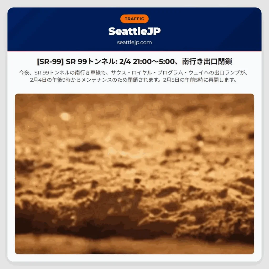 [SR-99] SR 99トンネル: 2/4 21:00〜5:00、南行き出口閉鎖