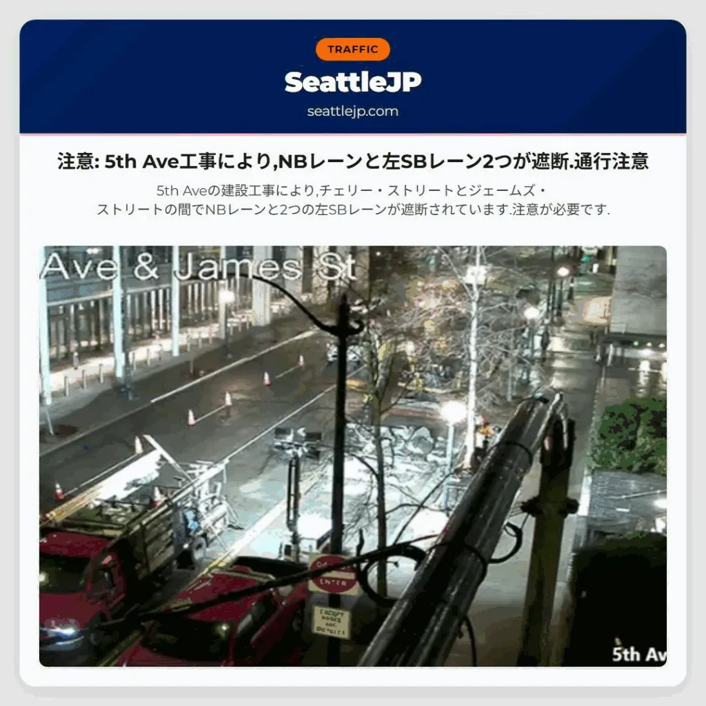 注意: 5th Ave工事により,NBレーンと左SBレーン2つが遮断.通行注意