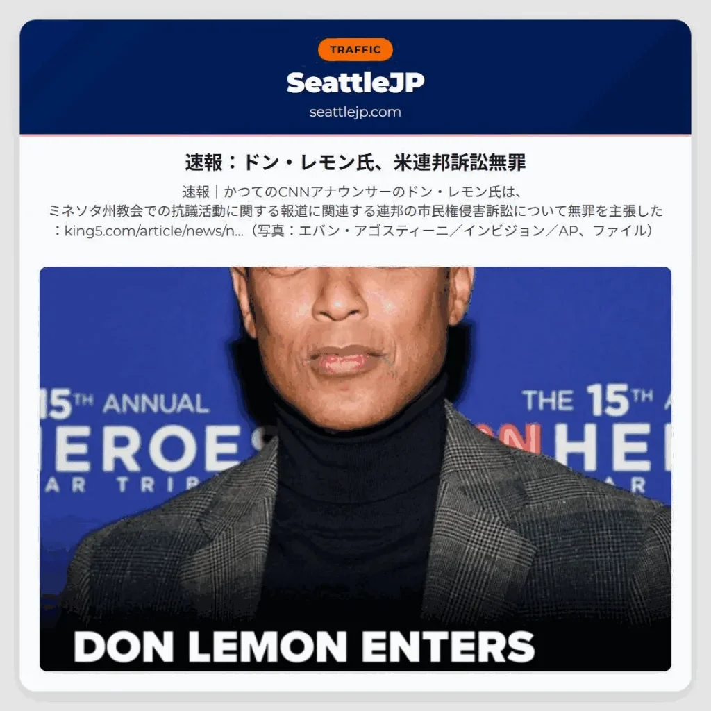 速報：ドン・レモン氏、米連邦訴訟無罪