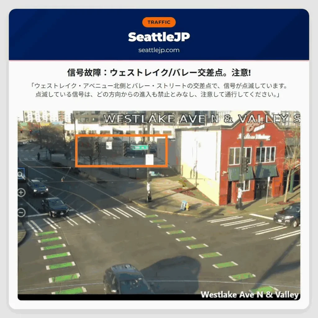 信号故障：ウェストレイク/バレー交差点。注意!