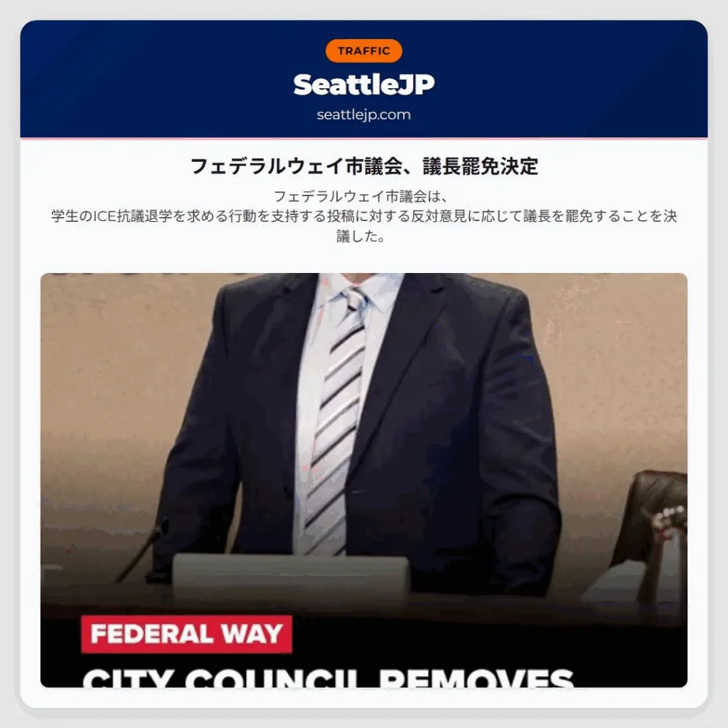 フェデラルウェイ市議会、議長罷免決定