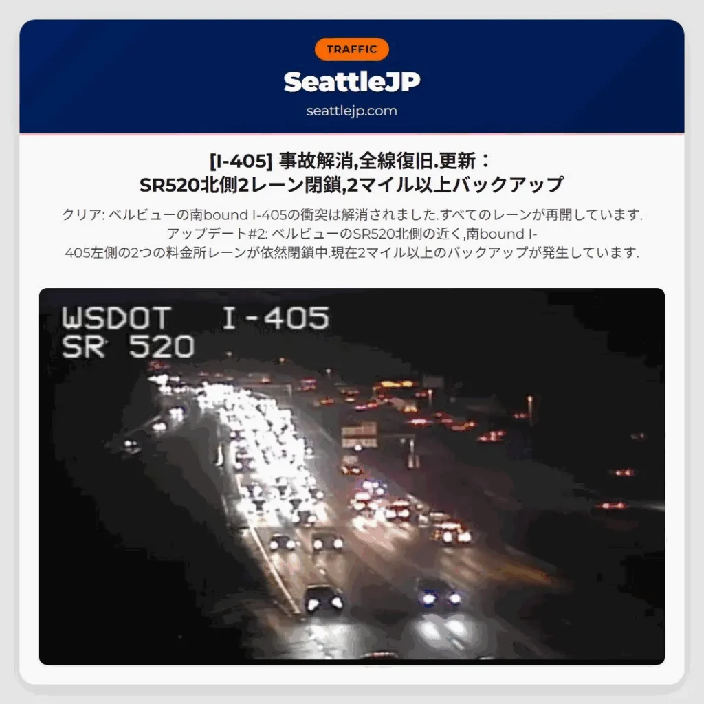 [I-405] 事故解消,全線復旧.更新：SR520北側2レーン閉鎖,2マイル以上バックアップ