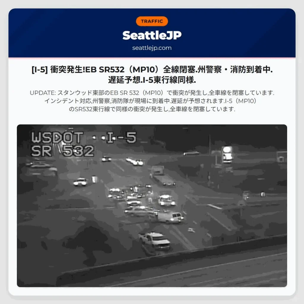 [I-5] 衝突発生!EB SR532（MP10）全線閉塞.州警察・消防到着中.遅延予想.I-5東行線同様.