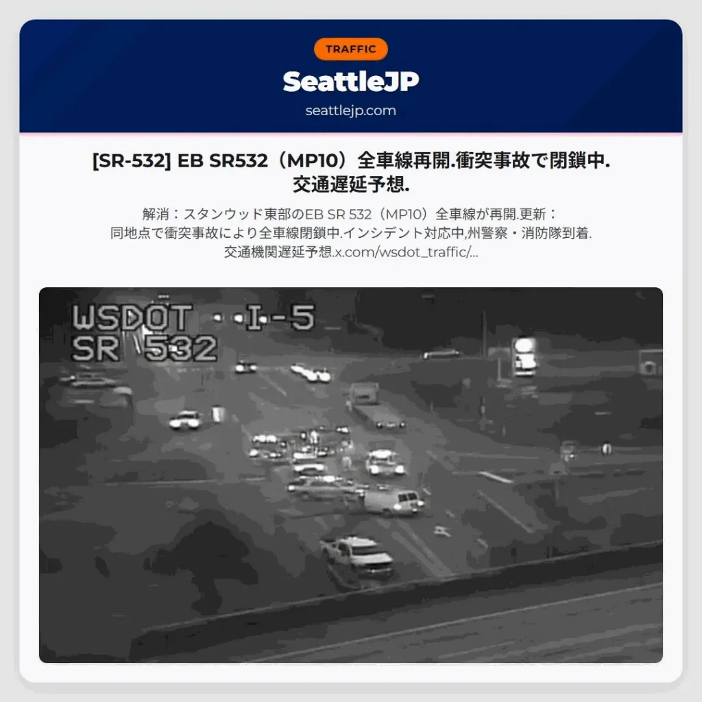 [SR-532] EB SR532（MP10）全車線再開.衝突事故で閉鎖中.交通遅延予想.