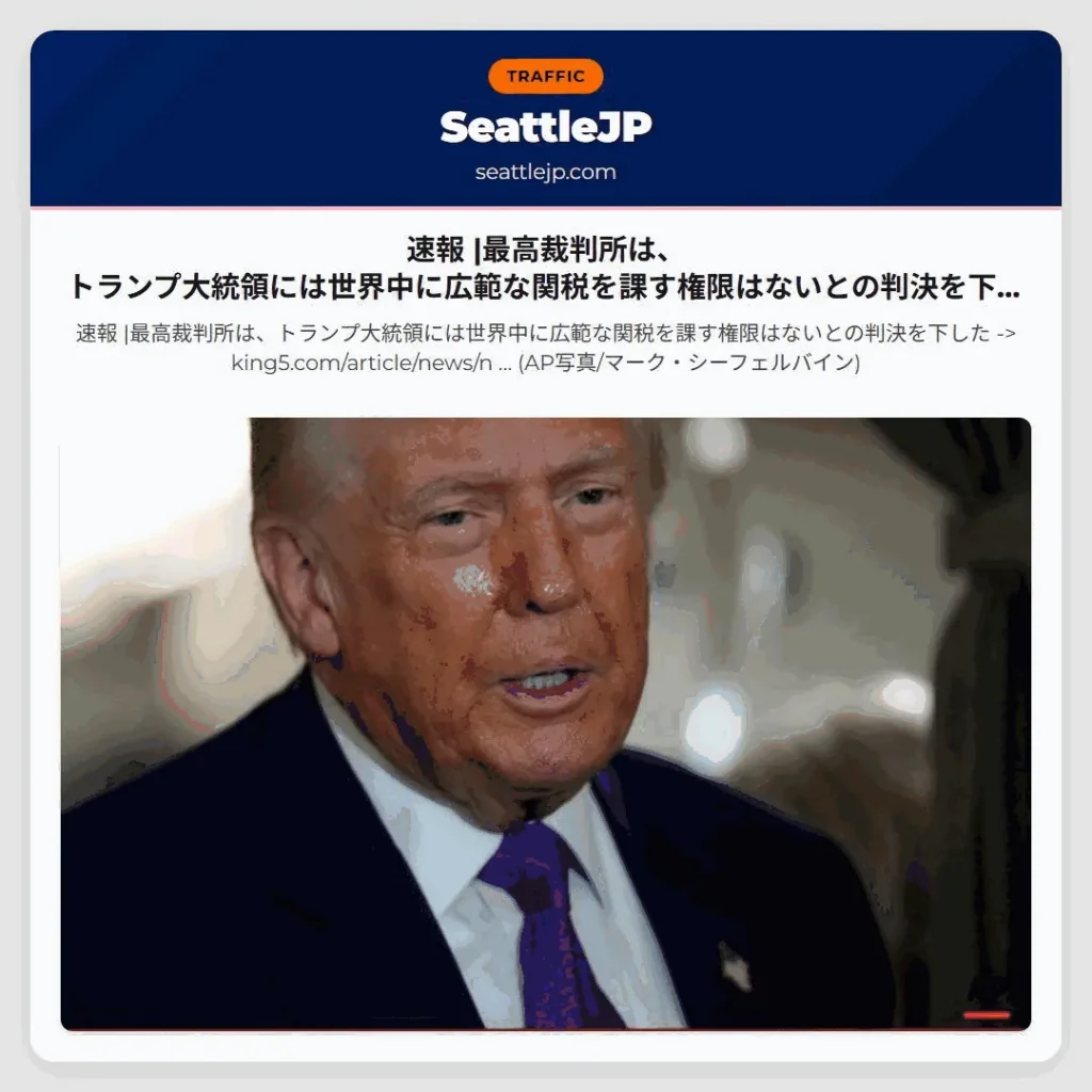 速報 |最高裁判所は、トランプ大統領には世界中に広範な関税を課す権限はないとの判決を下した ->