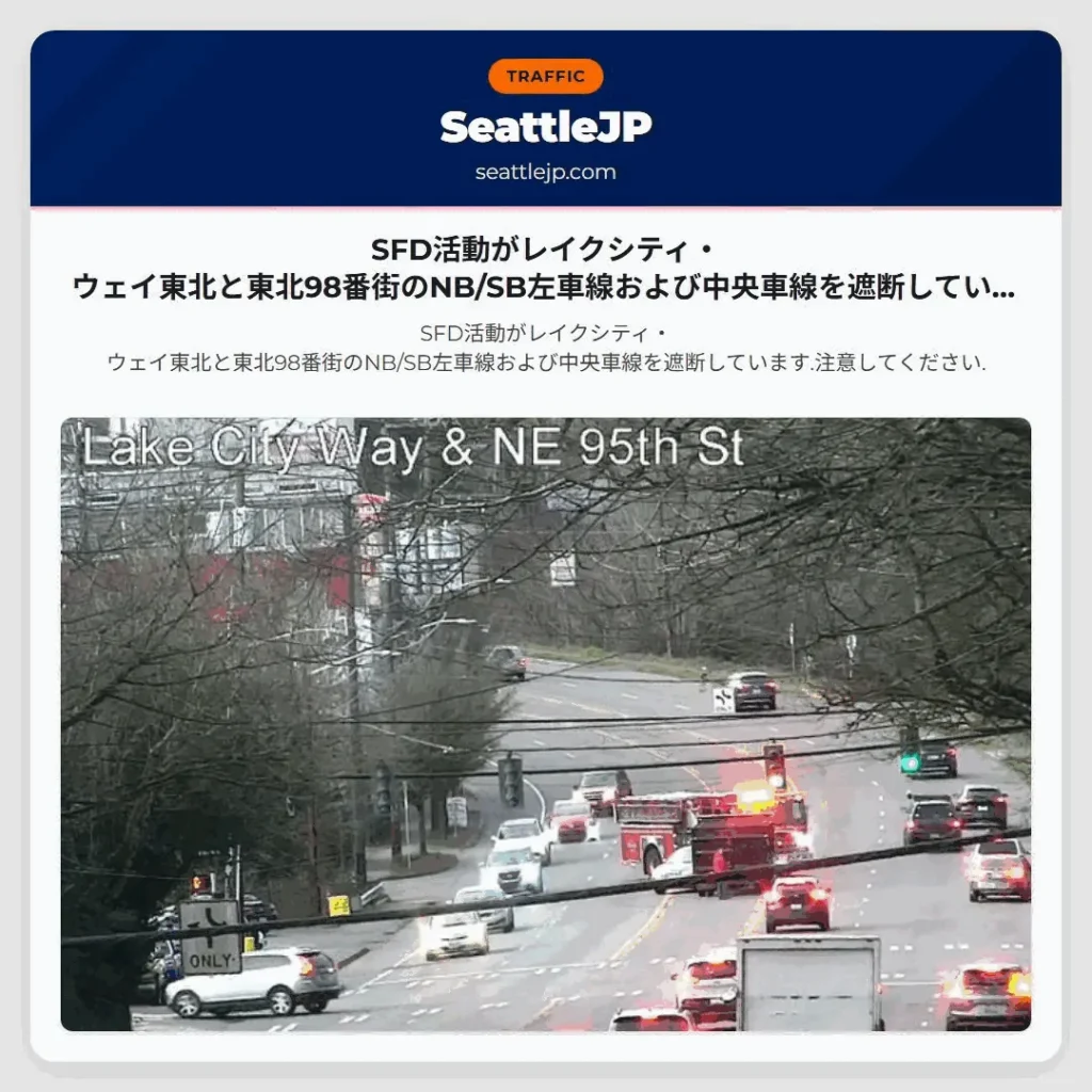 シアトル交通情報 7 SFD活動がレイクシティ・ウェイ東北と東北98番街のNB/SB左車線および中央車線を遮断しています.