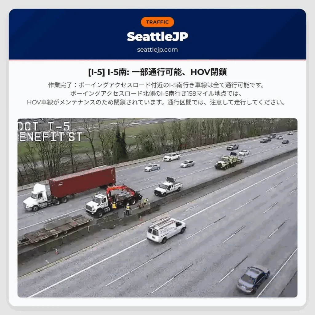 [I-5] I-5南: 一部通行可能、HOV閉鎖