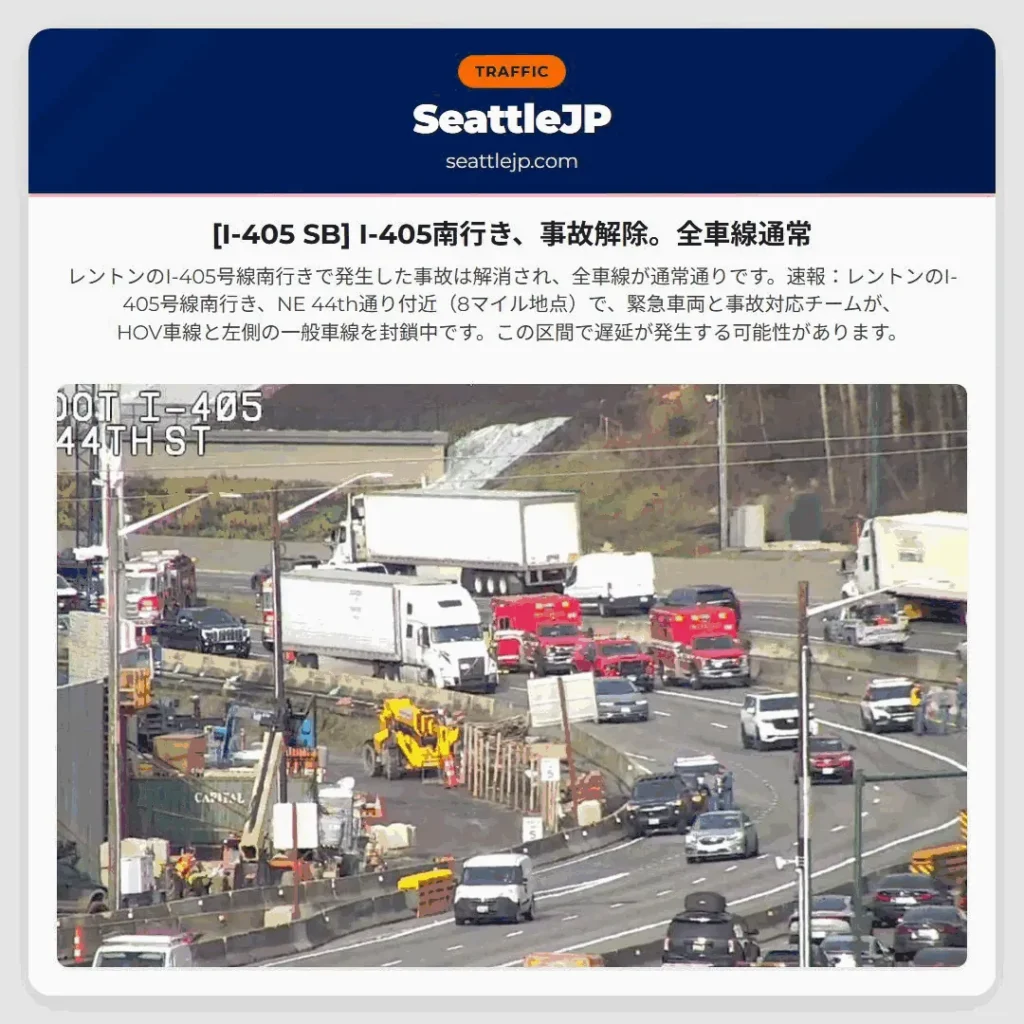 [I-405 SB] I-405南行き、事故解除。全車線通常