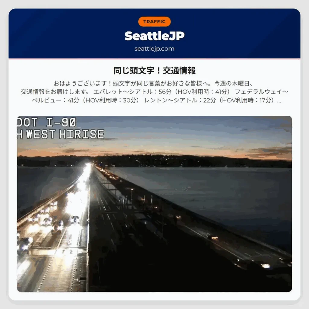 同じ頭文字！交通情報