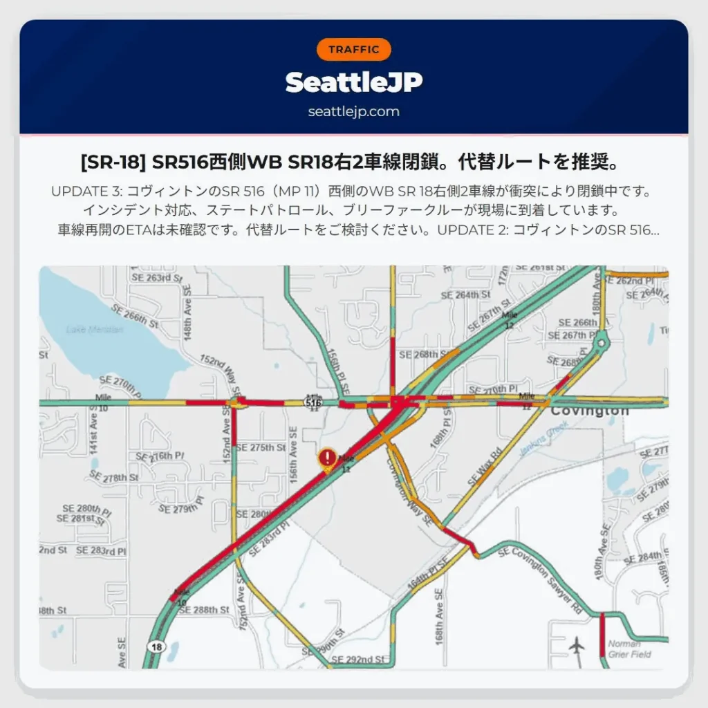[SR-18] SR516西側WB SR18右2車線閉鎖。代替ルートを推奨。