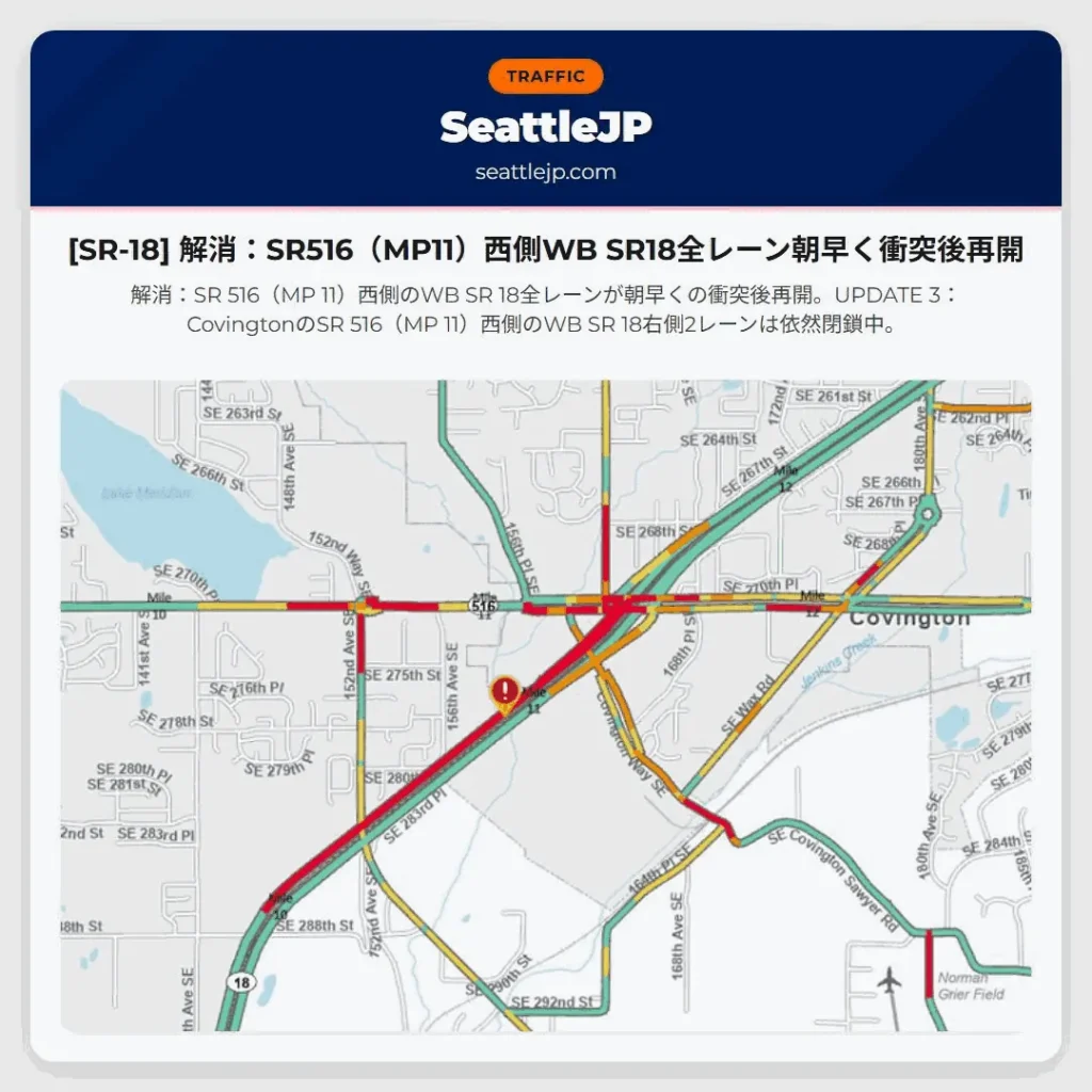 [SR-18] 解消：SR516（MP11）西側WB SR18全レーン朝早く衝突後再開