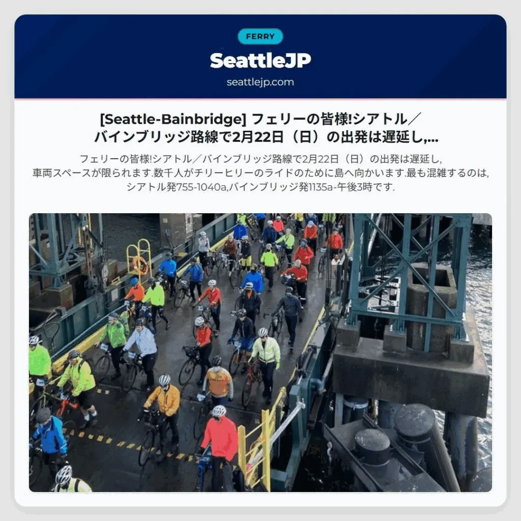 [Seattle-Bainbridge] フェリーの皆様!シアトル／バインブリッジ路線で2月22日（日）の出発は遅延し,車両スペースが限られま